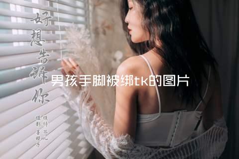男孩手脚被绑tk的图片